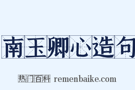 南玉卿心造句是什么意思的图片